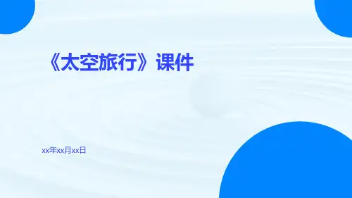 《太空旅行》课件