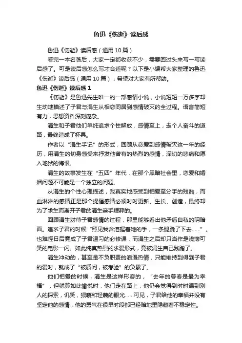 鲁迅《伤逝》读后感（通用10篇）
