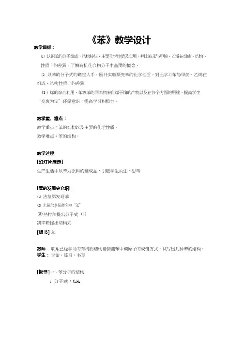 高中化学《苯》优质课教学设计、教案