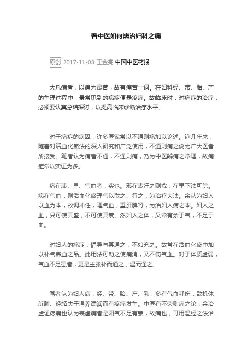 看中医如何辨治妇科之痛