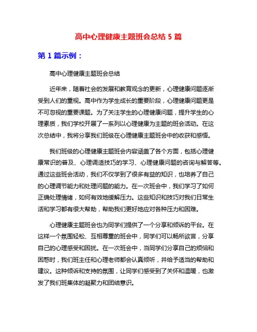 高中心理健康主题班会总结5篇