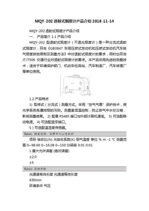 MQY-202透射式烟度计产品介绍2018-11-14