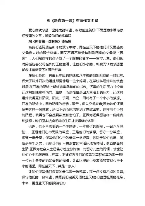 观《新春第一课》有感作文5篇