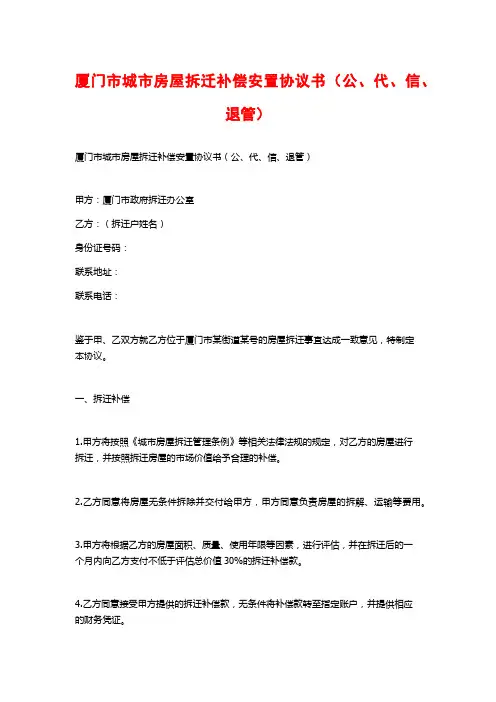 厦门市城市房屋拆迁补偿安置协议书(公、代、信、退管)