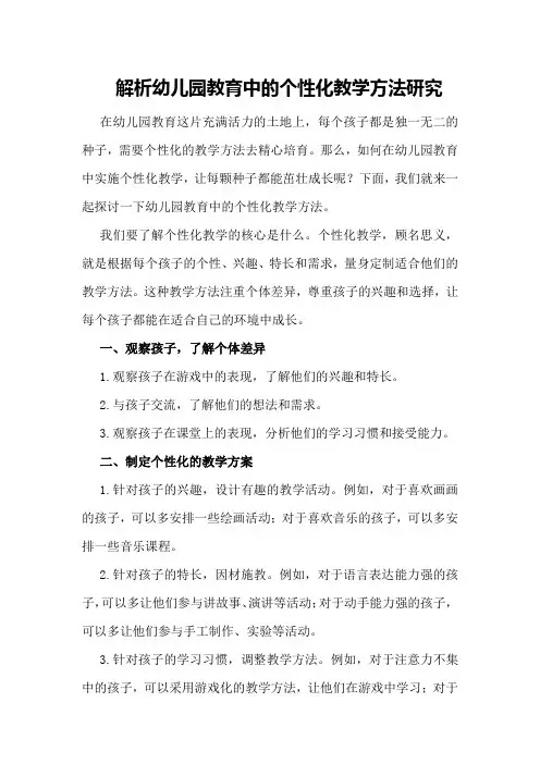 解析幼儿园教育中的个性化教学方法研究