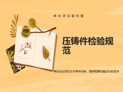 压铸件检验规范