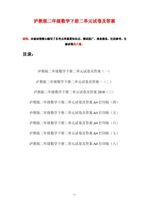 泸教版二年级数学下册二单元试卷及答案(八套)