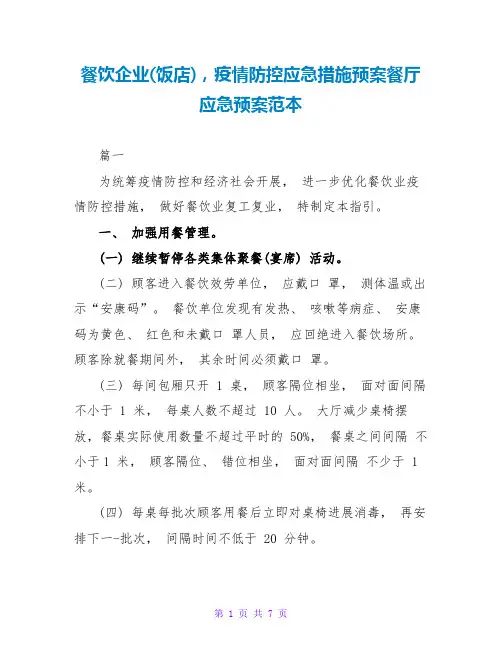 餐饮企业(饭店),疫情防控应急措施预案餐厅应急预案范本