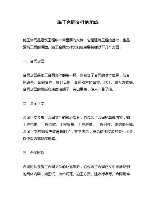 施工合同文件的组成