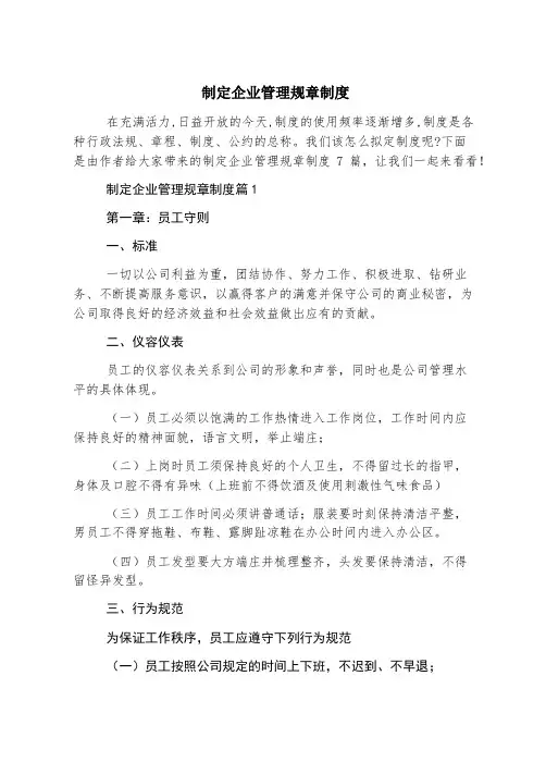制定企业管理规章制度