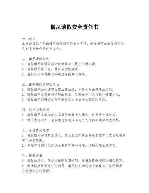 僧尼请假安全责任书