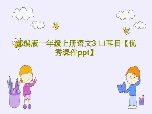 部编版一年级上册语文3 口耳目【优秀课件ppt】共38页