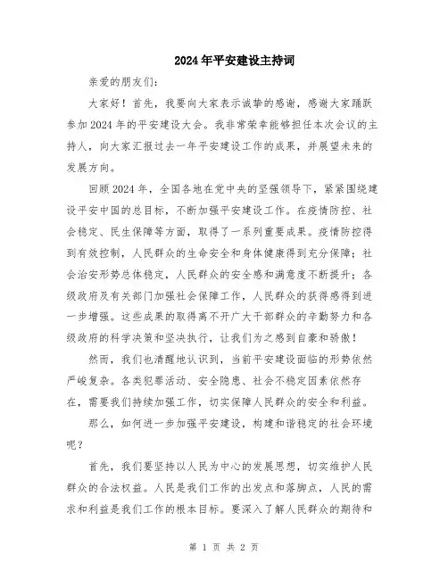 2024年平安建设主持词