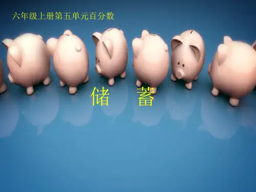 六年级上册数学课件-5. 储蓄优质PPT冀教版(共12页)