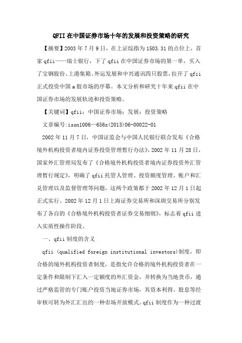 QFII在中国证券市场十年的发展和投资策略的研究[论文]