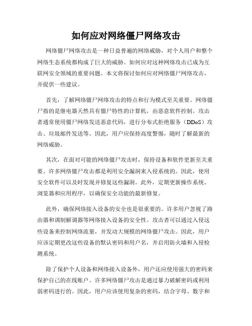 如何应对网络僵尸网络攻击
