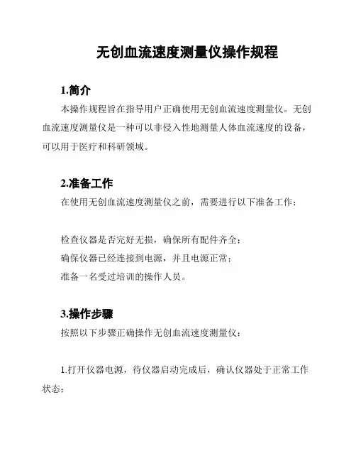 无创血流速度测量仪操作规程