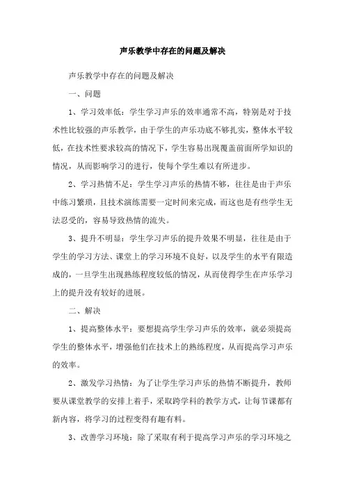 声乐教学中存在的问题及解决