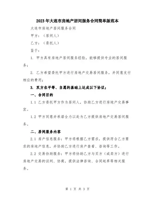 2023年大连市房地产居间服务合同简单版范本