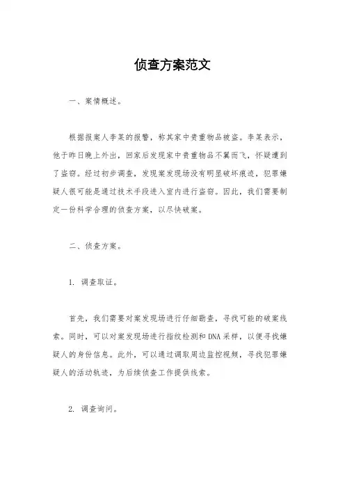 侦查方案范文