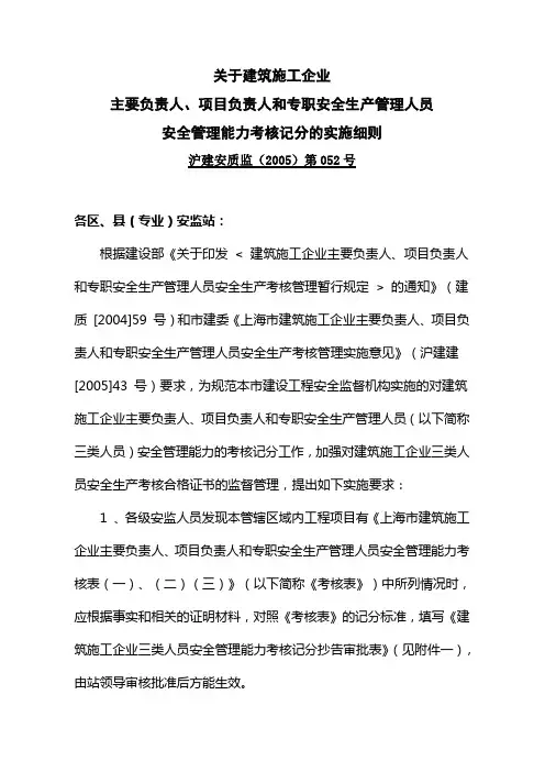 关于建筑施工企业主要负责人、项目负责人和专职安全生产管理人员安全管理能力考核记分的实施细则
