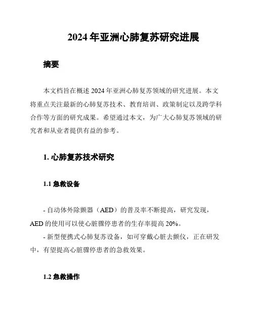 2024年亚洲心肺复苏研究进展
