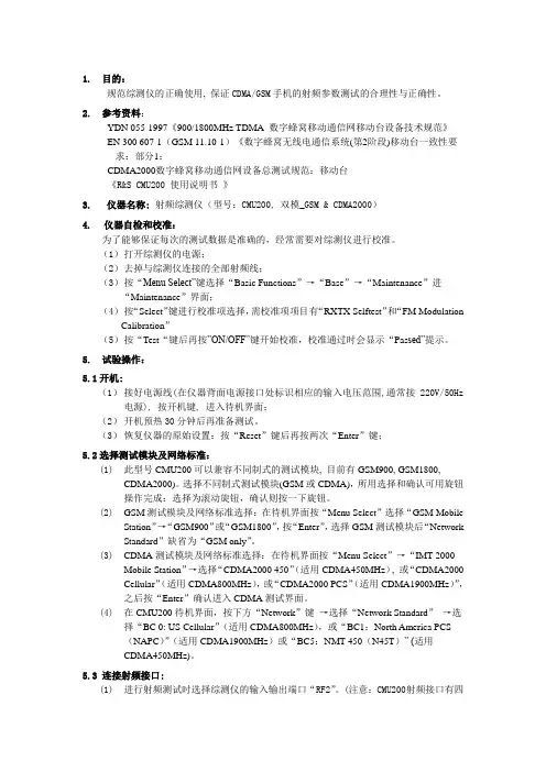 《CMU200综测仪实测操作指南》