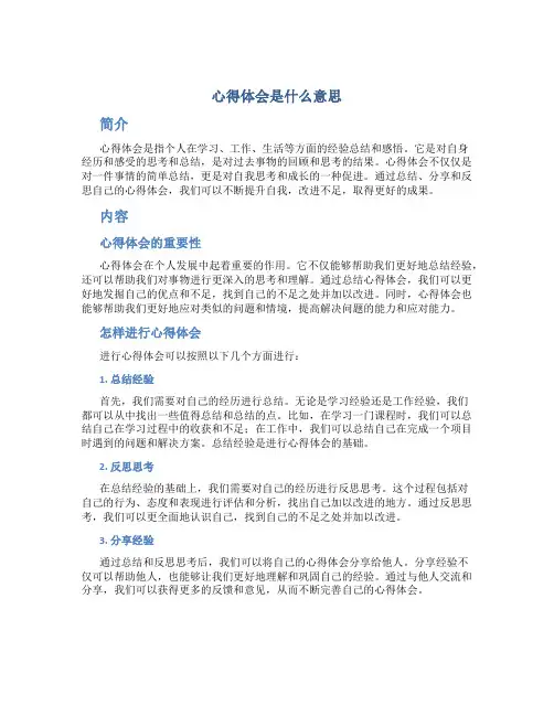 心得体会是什么意思