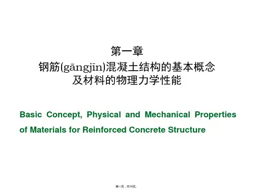 钢筋混凝土结构的基本概念及其的力学性能