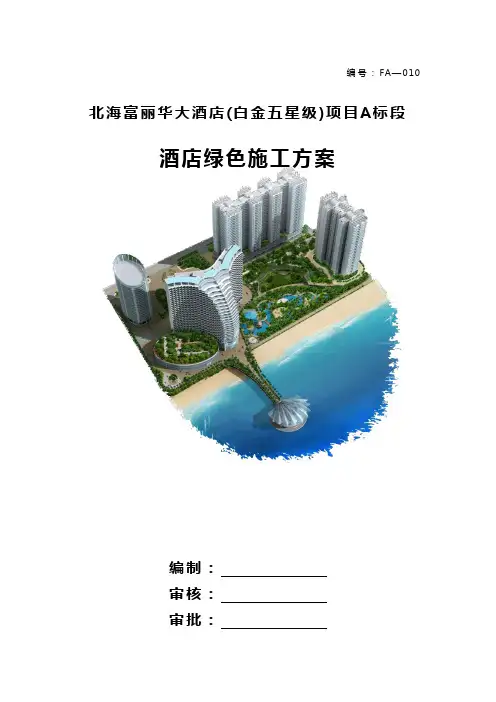 【精编】富丽华酒店主体项目绿色施工方案