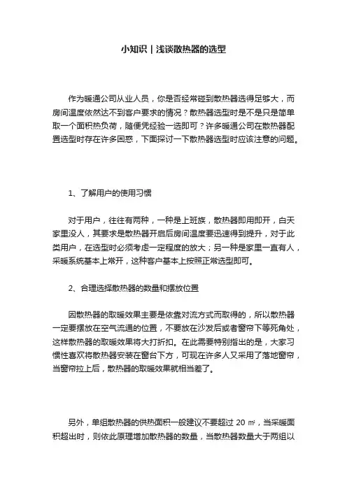小知识︱浅谈散热器的选型