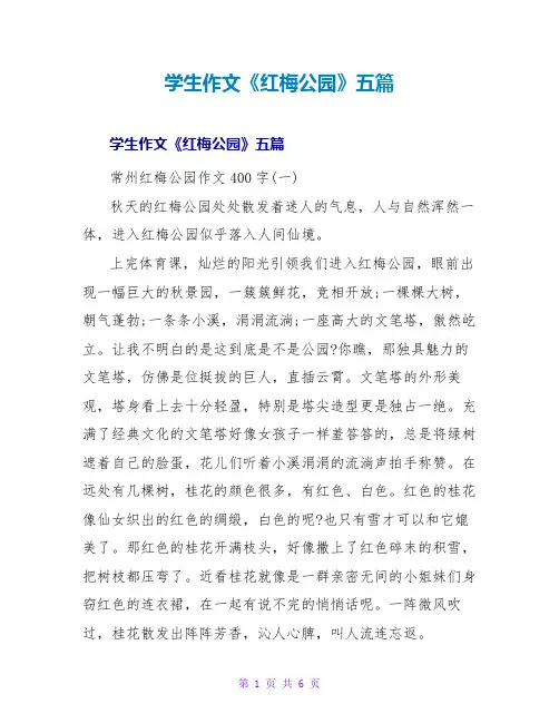 学生作文《红梅公园》五篇