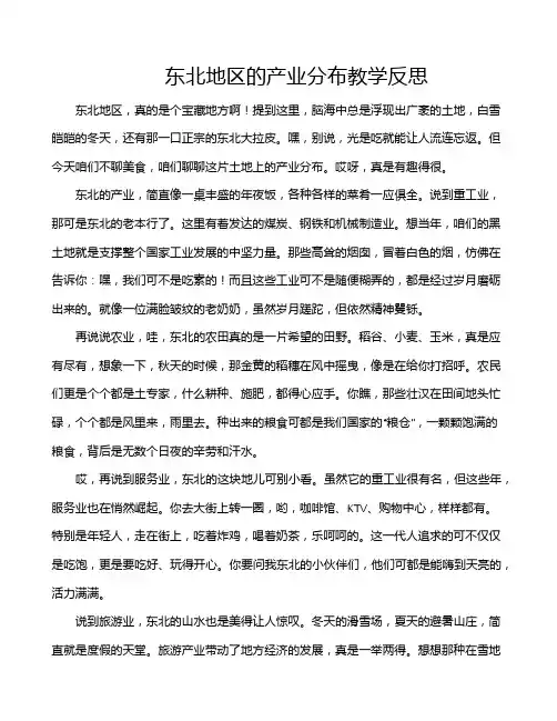 东北地区的产业分布教学反思