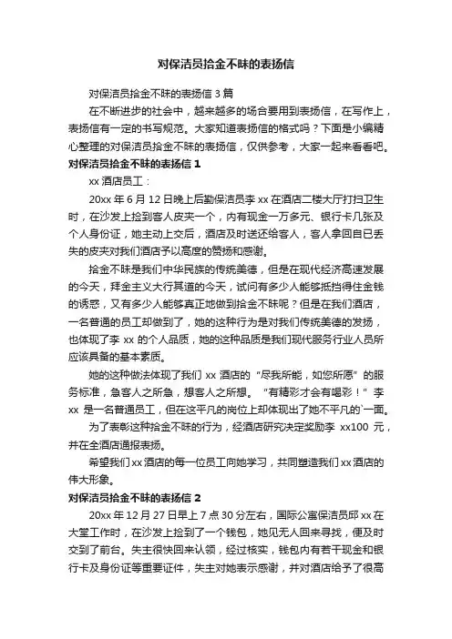 对保洁员拾金不昧的表扬信3篇
