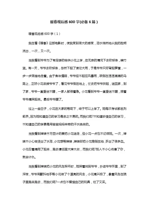 暖春观后感600字(必备6篇)