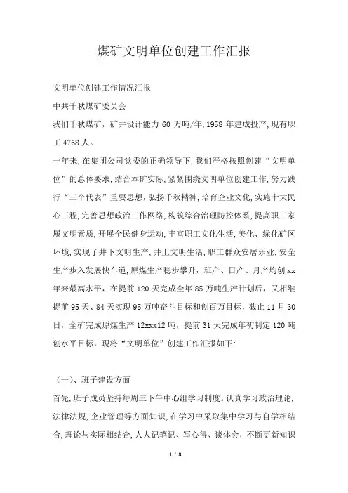 2021年煤矿文明单位创建工作汇报
