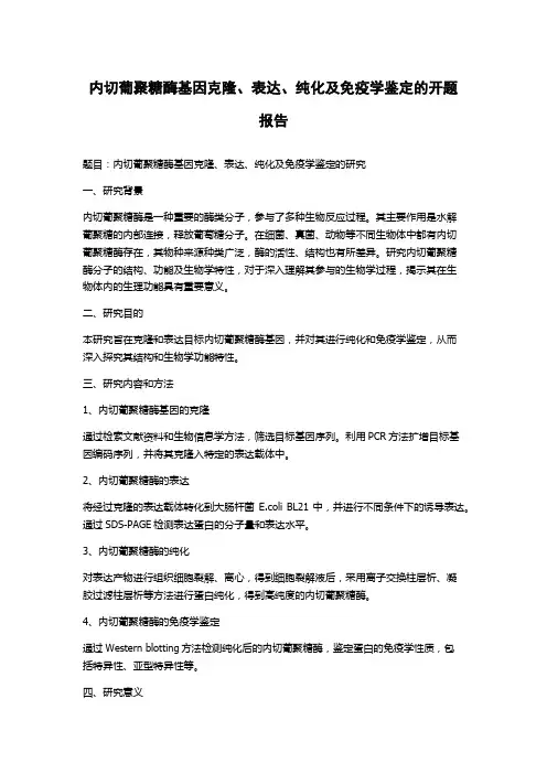 内切葡聚糖酶基因克隆、表达、纯化及免疫学鉴定的开题报告