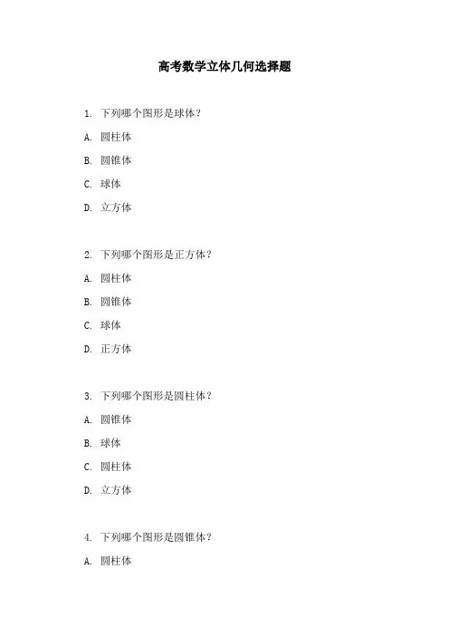高考数学立体几何选择题