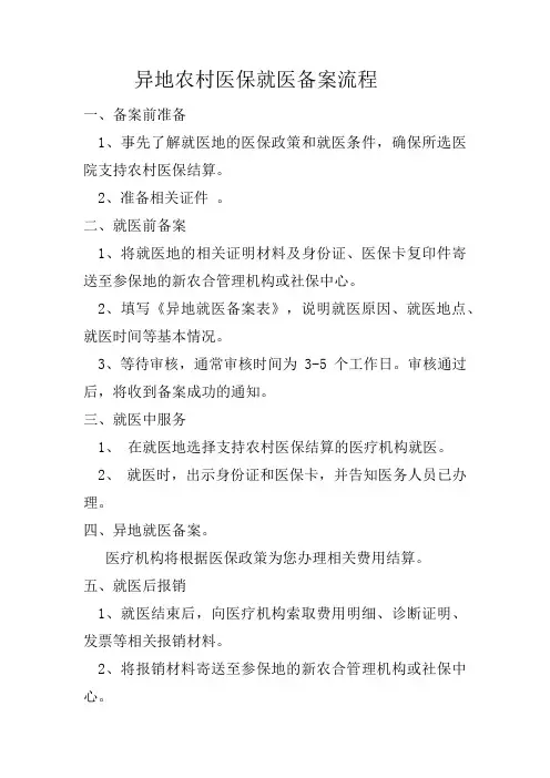 异地农村医保就医备案流程