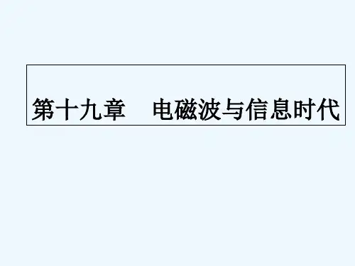 电磁波与信息时代-PPT课件