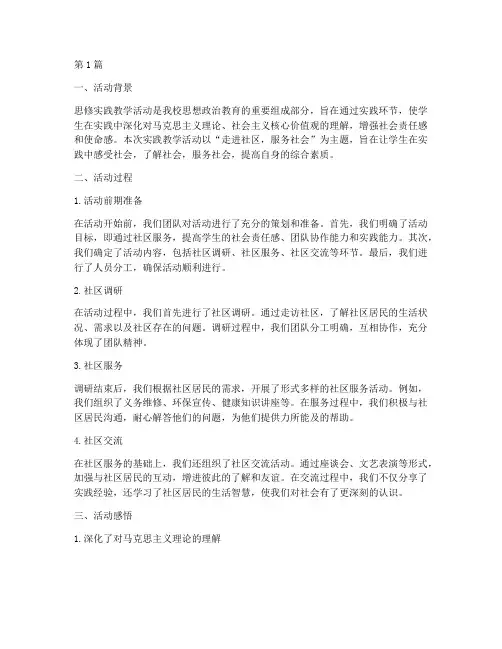 思修实践教学活动心得(3篇)