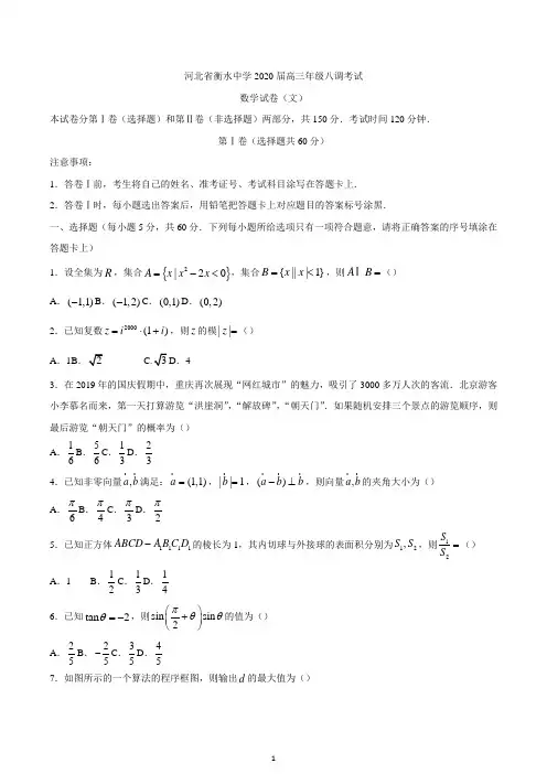 河北省衡水中学2020届高三年级八调考试数学(文)试题及答案
