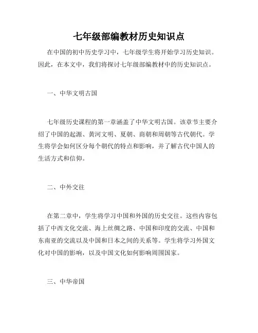 七年级部编教材历史知识点