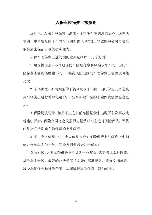 人保车险保费上涨规则