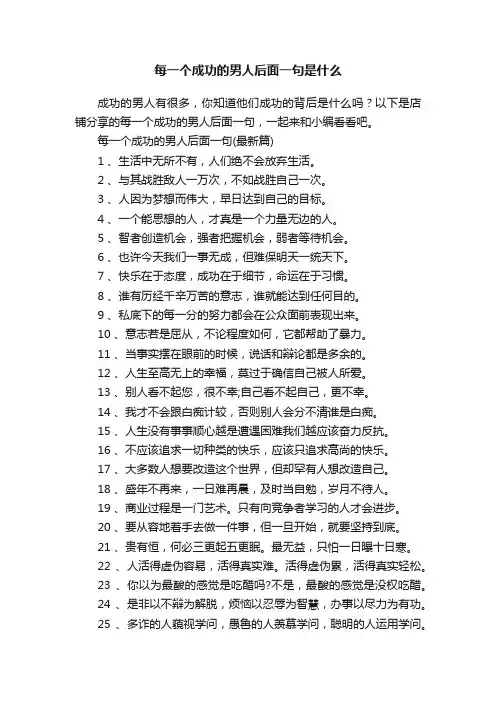 每一个成功的男人后面一句是什么