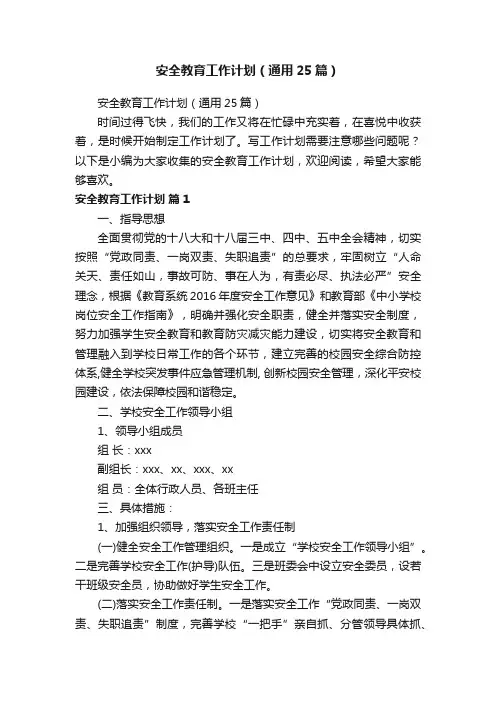 安全教育工作计划（通用25篇）