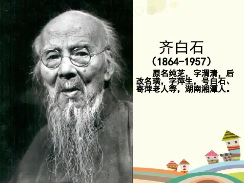 齐白石完整版课件
