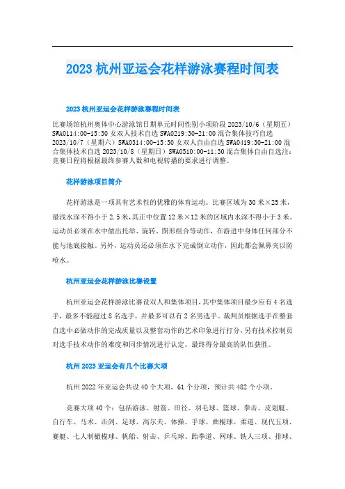 2023杭州亚运会花样游泳赛程时间表