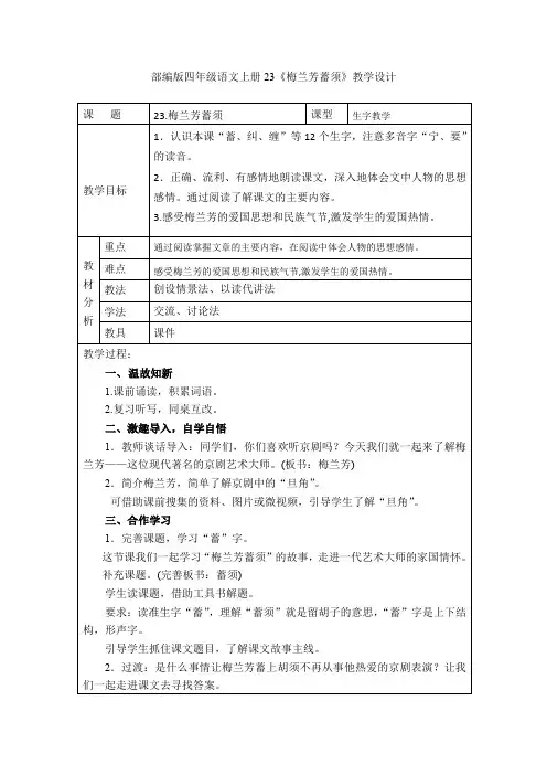 部编版四年级语文上册23《梅兰芳蓄须》教学设计
