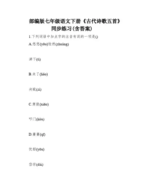 部编版七年级语文下册《古代诗歌五首》同步练习(含答案)